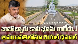 బాబొచ్చారు కానీఅమరావతిలోనూ రియల్ ఎస్టేట్ ఢమాల్ Real Estate In Telugu States Has Been Badly Hit [upl. by Lipscomb89]