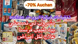 تخفيضات كبيرة اليوم عند Auchan 👌مشروب لي نصحني بيه طبيب فرنسا علاج لكل الأمراض 👌black Friday Auchan [upl. by Haidadej]