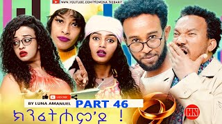 ህድሞና  Part 46  ክንፈትሖምዶ ብ ሉና ኣማኑኤል Series Comedy Drama  New Eritrean Series Drama 2024 [upl. by Stich]