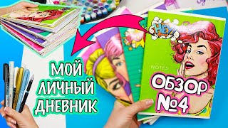 Мой Личный дневник Все Идеи для ЛД  ОБЗОР 4 Чем рисовать в Личном дневнике МОИ МАРКЕРЫ [upl. by Yenterb595]