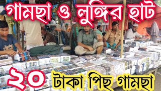 গামছা ও লুঙ্গির পাইকারী হাট 🔥 ২০ টাকায় গামছা  low price wholesale market in Bangladesh [upl. by Angelis513]