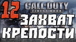 Call of Duty Finest Hour ПРОХОЖДЕНИЕЧАСТЬ 12ЗАХВАТ КРЕПОСТИ [upl. by Spearing]