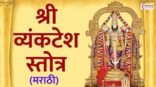 Shree Vyankatesh Stotra  श्री व्यंकटेश स्तोत्र मराठी  Shri Venkatesh Stotra in Marathi [upl. by Melloney]