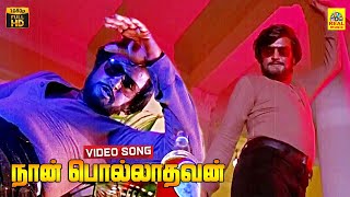 Naan Polladhavan Poi Solladhavan Video Song  Polladhavan  Rajinikanth  MS Viswanathan  Full HD [upl. by Namhcan99]