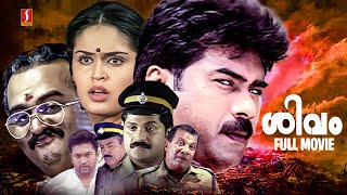 Shivam Malayalam Full Movie  Biju Menon  Sai Kumar  Nandini  Vijayakumar  Murali  NF Varghese [upl. by Eelimaj901]