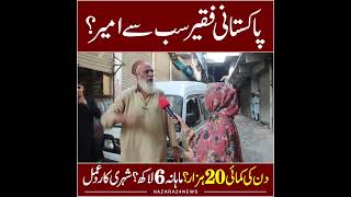 PAKISTAN KE FAQEER SB SE AMEER😮 DIN KI KAMAI 20K MAHANA 6 LAC🫨 PAK PUBLIC UNCUT REACTION [upl. by Aikemaj720]