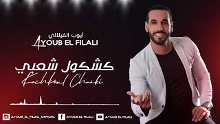 Ayoub El Filali  Kachkoul Chaabi EXCLUSIVE  أيوب الفيلالي  كشكول شعبي حصريآ [upl. by Caravette]