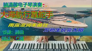 电子琴《大海航行靠舵手》舞曲版 经典老歌新节奏 好听 值得收藏 [upl. by Kronfeld]