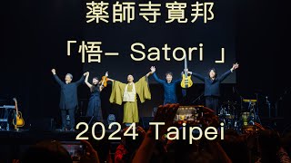 薬師寺寛邦 Asia Tour 2024 「悟 Satori 」 Taipei [upl. by Laersi]