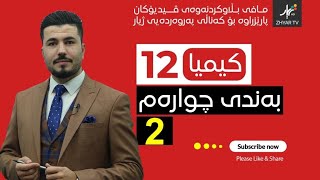 كیمیا 12  مهێدی  بەندی چوارەم  وانەی دووەم [upl. by Naitsabas]