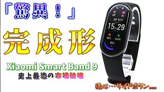 「5000円台でこのクオリティ！？」 Xiaomi Smartband 9を選ぶ理由！ [upl. by Assirahc]