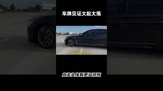 一块车牌见证了车主的大起大落，浙C88888汽车 科普 car [upl. by Levy]