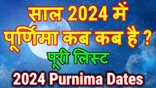 Purnima 2024 Date l 2024 में पूर्णिमा कब कब है l Purnima vrat all date 2024 l पूर्णिमा 2024 सूची [upl. by Sinaj865]