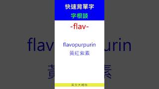 快速背單字字根談flav [upl. by Marylin492]