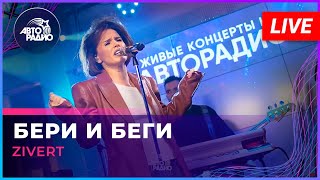 Zivert  Бери и Беги LIVE  Авторадио [upl. by Atteynad700]