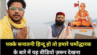 ऐसा है श्री रामानंद संप्रदाय का वर्चस्व 🔥🚩 Ft राधा रमन दास जी ProudRamanandi SriVaishnava Hindu [upl. by Kathy]