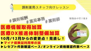 【マイナンバーカード】医療DX推進体制整備加算と医療情報取得加算の見直し、変更点について【マイナ保険証】【利用率】【令和6年調剤報酬改定】 [upl. by Anialeh]