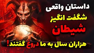 داستان شگفت انگیز زندگی‌شیطان مغز شمارا منفجر خواهد کرد [upl. by Ario]