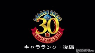 ドラゴンクエストヒーローズ2「DQH2 」キャラクターランキング・後編 [upl. by Waters]