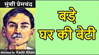 बड़े घर की बेटी  मुंशी प्रेमचंद Bade Ghar Ki Beti  Munshi Premchand Hindi story [upl. by Enier219]