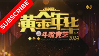 黄金年华 精英赛 2024 第一回合团战3 16082024 Ep07 [upl. by Cowan]