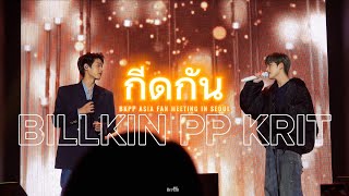 20230908  กีดกัน SKYLINE 4K HDR  BILLKIN PP KRIT ASIA FAN MEETING IN SEOUL  bbillkin ppkritt [upl. by Ambrosi]