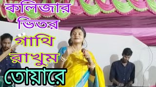 কলিজার মধ্যে গাথি রাখুম তোয়ারে। kolijar moddhe gathi rakhum toyare।tumpa। serakontho।chanal i 2009। [upl. by Heisser]