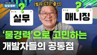 이런 착각하는 개발자는 물경력되기 쉽습니다ㅣ컬리 출신 CTO의 커리어 상담 [upl. by Richie795]