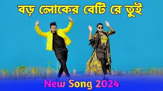 বড় লোকের বেটি রে তুই  Boro Loker Beti Re Tui  Bangla New Song 2024  Niloy Khan Sagor New Dance [upl. by Gawen]