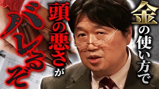 「金を持ってても頭とセンスが悪ければこうなるに決まってるんですよ」経済的に自由になる方法、それは「頭の良さ」と「センス」を磨くほかにありません。【岡田斗司夫  切り抜き  サイコパスおじさん】 [upl. by Salamone631]