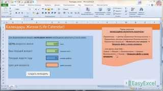 Календарь Жизни в Excel Calendar Life [upl. by Acimat]
