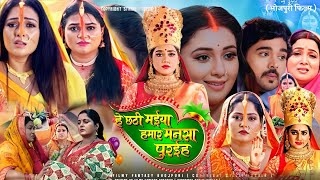 Bhojpuri review  hey chhathi maiya hamar mansa puraiha new bhakti film 2024 anjna singh [upl. by Zsamot]