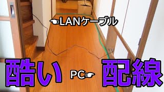 2階から1階に落としたLANケーブルの配線を直したい仮止め [upl. by Olocin]