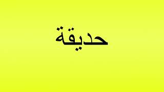 Pronunciation of حديقة [upl. by Kellie]