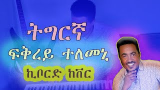 ፍቅረይ ተለመኒ Tesfazghi  Fikrey Telemeniኪቦርድ ከቨር keyboard cover [upl. by Eolcin]