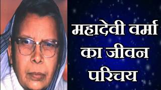 महादेवी वर्मा की जीवनी रचनाएं कविता सबसे आसान और सरल महाकवि महादेवी वर्मा का जीवन परिचय 1907 87 [upl. by Aoh]