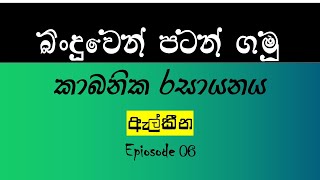 බිංඳුවෙන් පටන්ගමු කාබනික රසායනය ඇල්කීනEpisode 06 [upl. by Alice300]