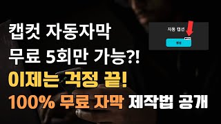 캡컷 자동자막 유료화 브루에서 무료 자동자막 제작하는 방법 초보도 쉽게 따라 할 수 있음 [upl. by Dlaregztif]