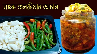 জলকীয়া আৰু নহৰুৰ সহজতে বনোৱা আচাৰ  Instant Chili Garlic Achar  Pickle Asar Recipe in Assamese [upl. by Nirik]