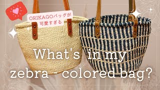 【こぼれ話】浴衣やお着物にも🙆🏻‍♀️春夏バッグを購入🌸🏖️Whats in my bag バッグの中身紹介 ORIKAGO 発展途上国支援 かごバッグ サイザル 春夏 [upl. by Howie94]