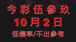 10月2日 今彩539 不出牌分析教學參考 [upl. by Laraine]