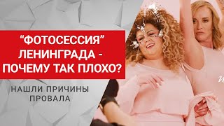 quotФотосессияquot – Ленинград Почему клип и песня – полный провал Реакция разбор [upl. by Maril36]