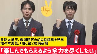 【竜王戦】藤井聡太竜王、戦国時代の幻の将棋駒を見学 佐々木勇気八段と第２局前夜祭 楽しんでもらえるよう全力を尽くしたい」藤井聡太竜王と佐々木勇気八段が意気込み語る 竜王戦第2局の前夜祭 [upl. by Aggappe]