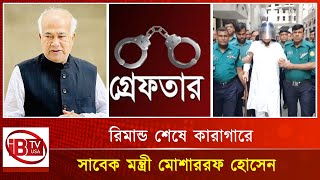 এবার ধরা পড়লেন সাবেক মন্ত্রী মোশাররফ  Former minister Musharraf  caught this time  iBTV USA [upl. by Norrie448]