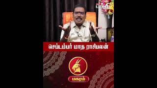 மகரம் ராசி செப்டம்பர் மாத பலன்  Aditya Guruji Astrologer [upl. by Townie]