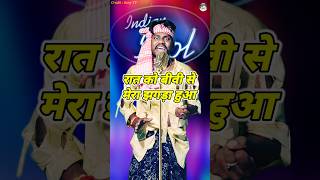 Raat Ko Bibi Se Mera Jhagda Huaa। Indian Idol Comedy Performance। indianidol14 comedy short yt [upl. by Kathrine]