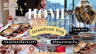 Street Food Vlog ตลาดของกินใจกลางเมืองฉางซา เจออาหารแปลกที่ไม่เคยกินมาก่อน湖南长沙ChangShaChina EP3 [upl. by Froma]