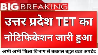 उत्तर प्रदेश TET का अचानक नोटिफिकेशन हुआ जारी बहुत महत्वपूर्ण अपडेट [upl. by Eelahc127]