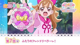 わんだふるぷりきゅあ！ 第7話 予告「ふたりのフレンドリベラーレ！」 [upl. by Eiltan]