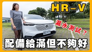 選Honda HRV的理由｜引擎室會漏水嗎？ [upl. by Welbie]